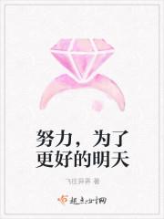 努力更好的生活为了更好的未来