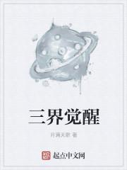三界获取方式
