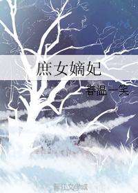 庶嫡女人物介绍