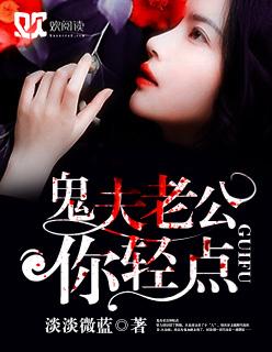 鬼夫老公不正经免费