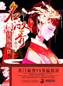 名门谋婚之盛宠错妻