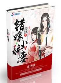错嫁小娇妻 颜泽