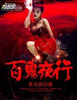 百鬼夜行抄