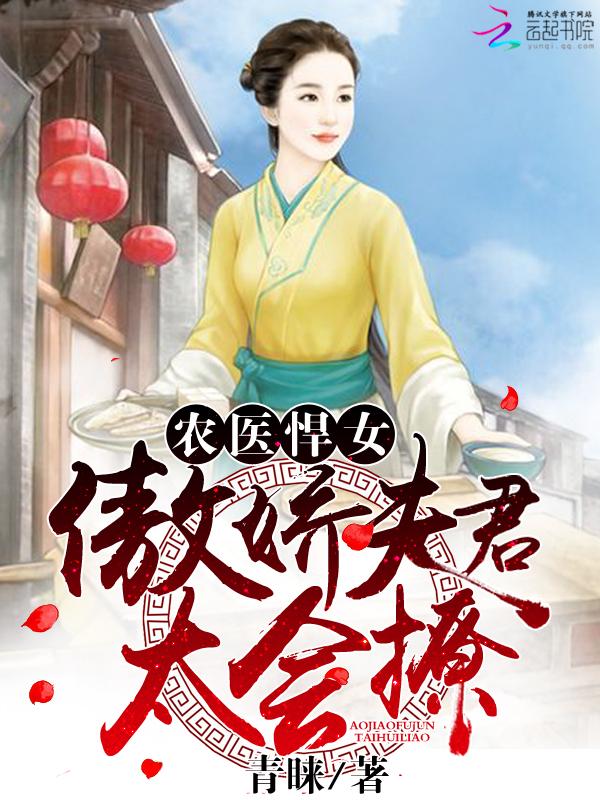 农医悍女傲娇夫君太会撩