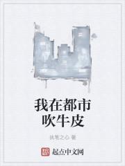 我要吹牛皮