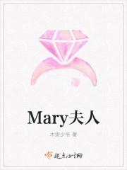 mary红夫人