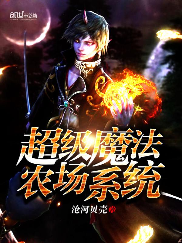 超级农场系统瞬间升级999百度百科