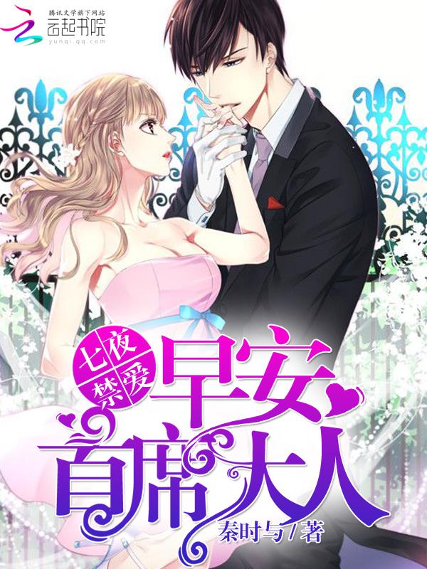 七夜禁爱早安首席大人百度