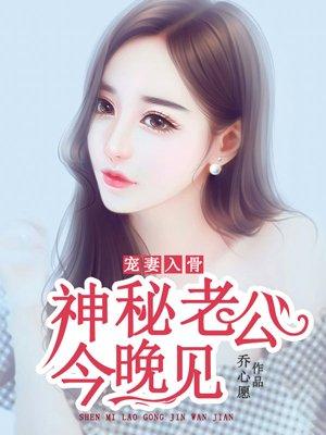 宠妻入骨神秘老公有点坏免费阅读w