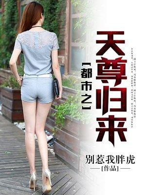 都市之天尊传承