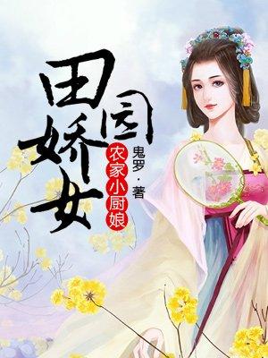 田园小厨娘txt