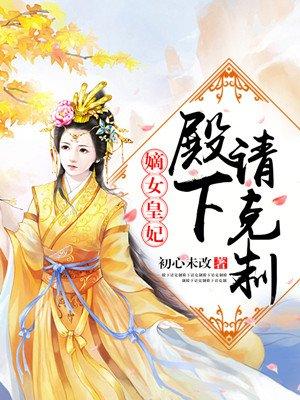嫡女皇妃殿下