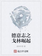 崛起的德意志