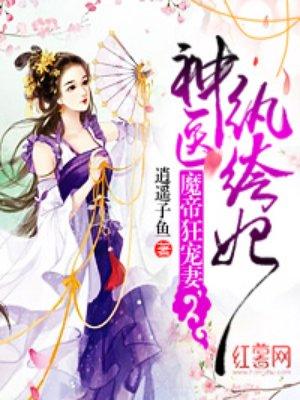 魔帝狂宠妻神医纨绔妃免费阅读无弹窗