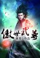 傲世武尊玉秦怌