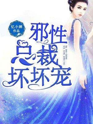 邪性总裁乖乖爱全文免费阅读