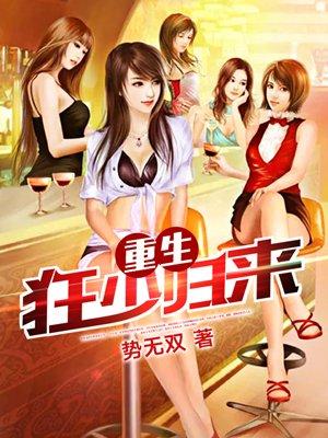 狂少归来重生之小游戏免费