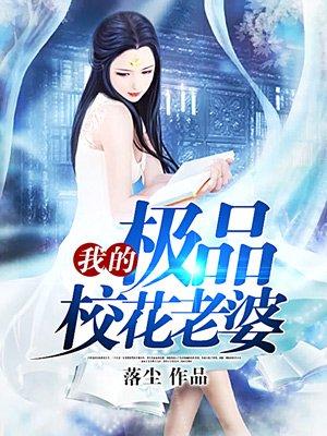 我的清纯校花老婆全文