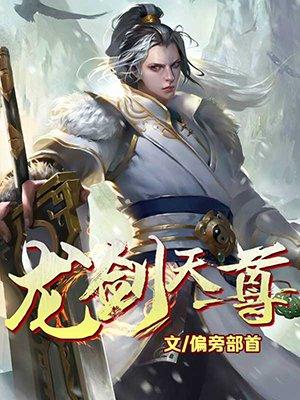 龙剑神尊
