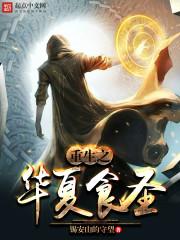 重生之华夏文圣好看吗