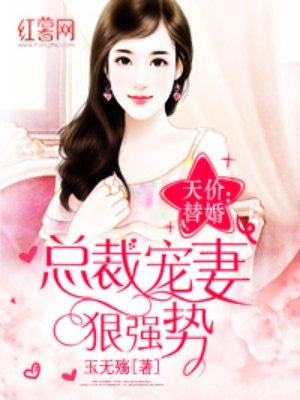 总裁强势宠妻无度全文免费阅读