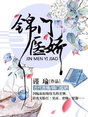 锦门娇医全文免费阅读