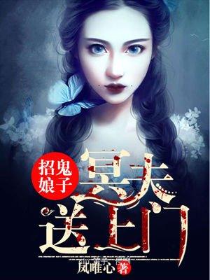 招鬼娘子冥夫送上门在线观看免费