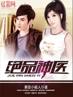 绝品神医陆毅
