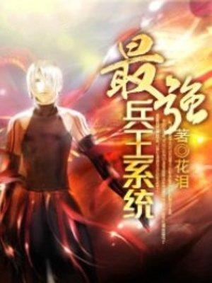 最强兵王系统 花泪