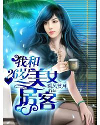 我的漂亮女房客TXT