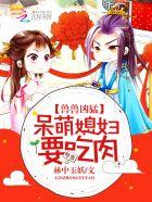 萌宠兽世兽夫么么哒