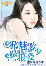 邪魅少东霸宠妻免费阅读全文
