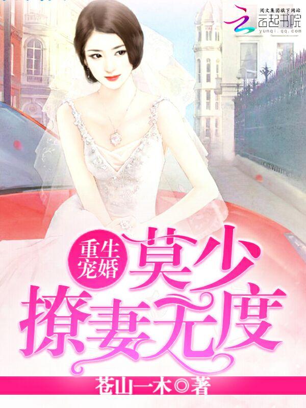 重生强宠莫少小甜妻软又娇