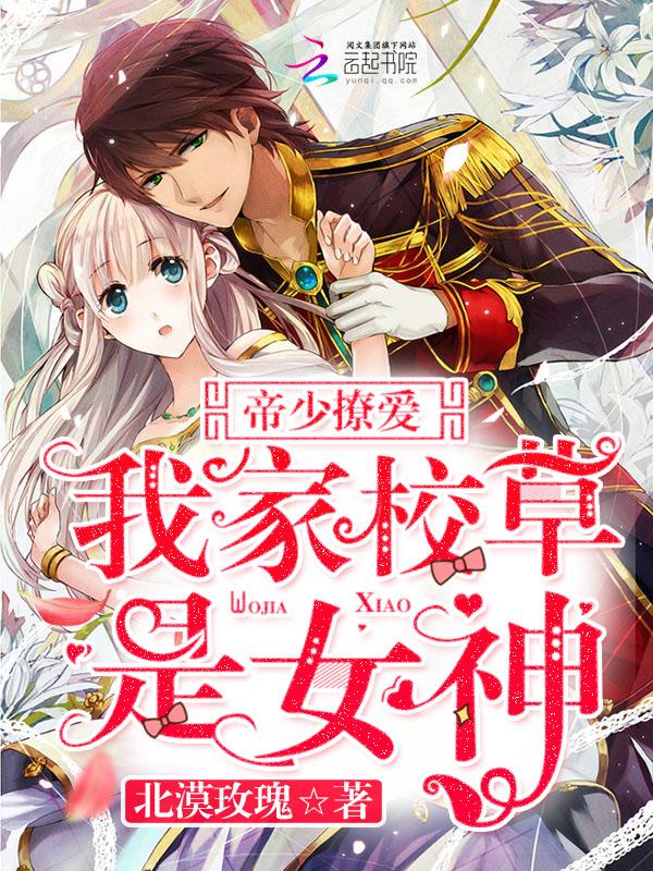 校草是女生帝少的心尖宠