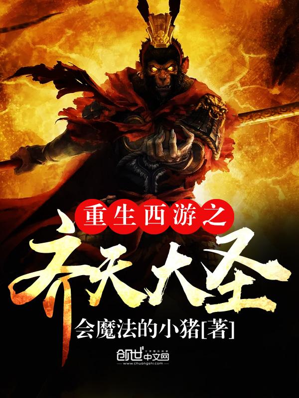 西游记之重生齐天大圣