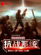 超级抗战系统TXT八零