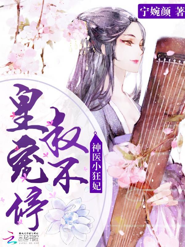 神医狂妃 皇叔你萌宝掉了