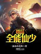 极品全能高手