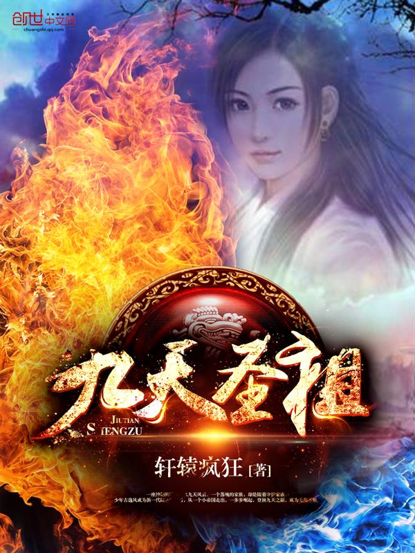 九天圣祖笔趣阁