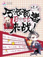 反派boss有毒讲什么
