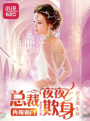 再嫁豪门总裁前妻不掉价免费