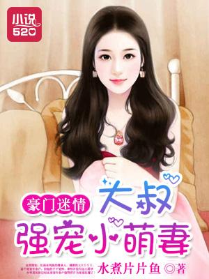 豪门婚宠大叔的小萌妻