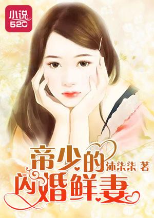 帝少的逃婚新娘全文免费
