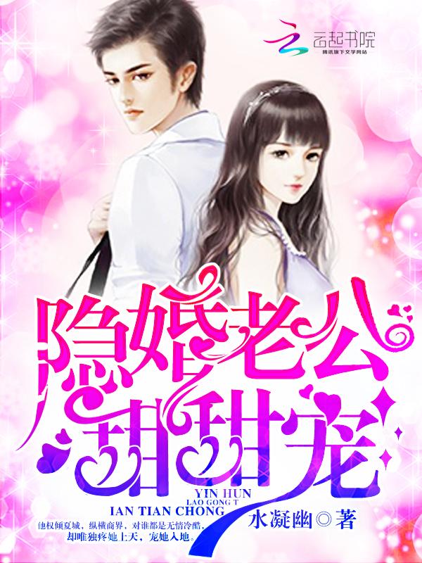 隐婚老公甜甜宠。水凝