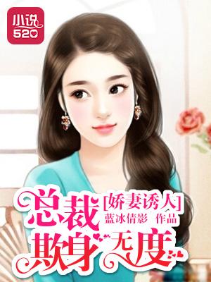 总裁欺妻