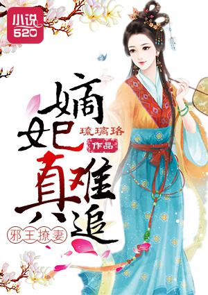 邪王嫡妃全文免费阅读