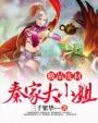 秦家废柴小姐的