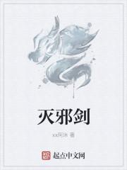 灭邪剑法