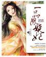 一品妖夫免费阅读全文