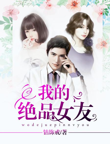 我的绝品女友全文免费阅读